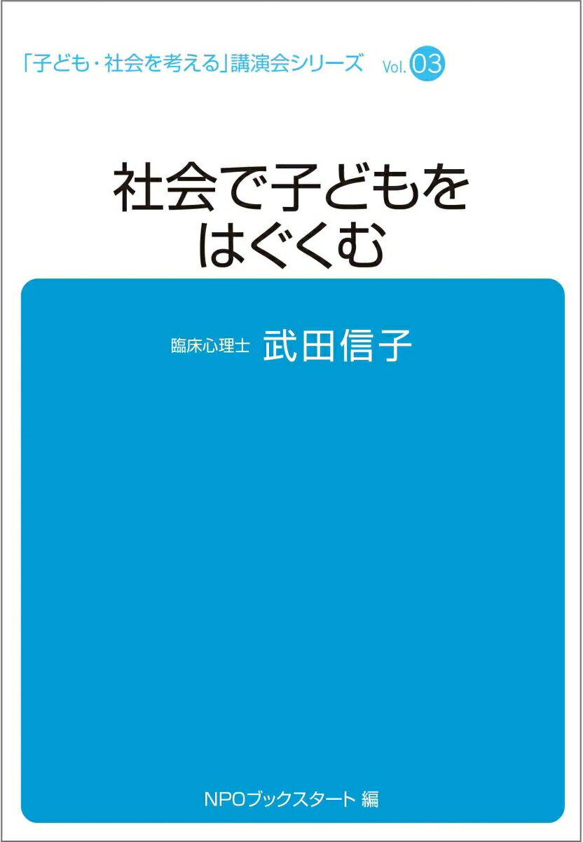 社会で子どもをはぐくむ