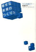 幸せな未来のつくり方