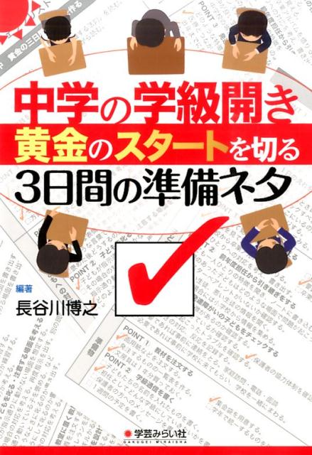 中学の学級開き黄金のスタートを切る3日間の準備ネタ