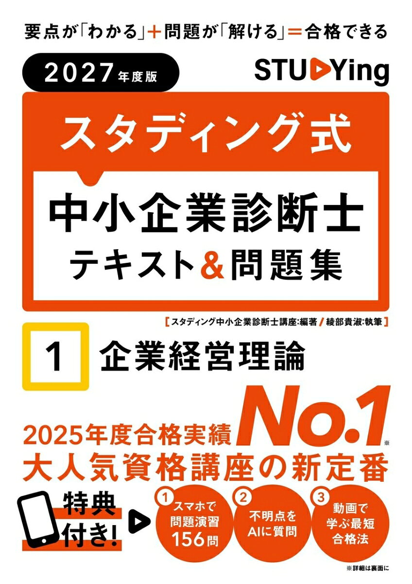 2027年度版　スタディング式　中小企業診断士テキスト＆問題集　1企業経営理論