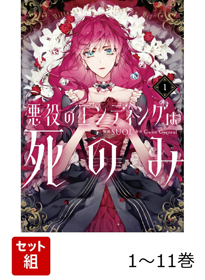 【全巻】 悪役のエンディングは死のみ 1-11巻セット