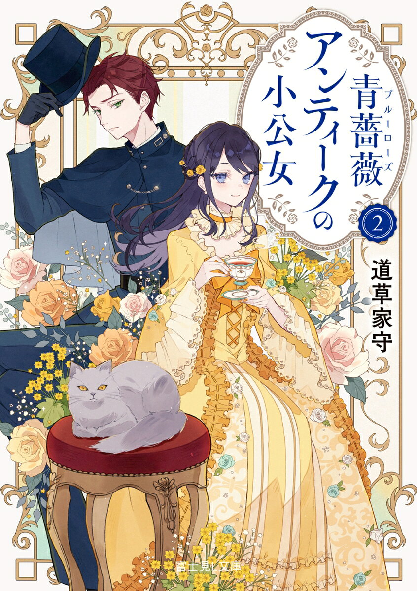 ◆◇◆少女を救ってくれた貴公子(アルヴィン)は、貴族の後継者だった◆◇◆

　絶望の淵にいたローザは、美貌の貴公子アルヴィンに救われた。今は聡明な少女として、骨董店で彼を支えている。しかし、アルヴィンがもつ教養や莫大な財産は、彼女にとって謎めいたまま。
　ある日、ローザは貴族の青年をとっさの機転で助ける。家族に対する想いを語り合い、打ち解ける二人だがーー。なんと青年はアルヴィンの兄弟だった。彼こそ伯爵家でのアルヴィンの立場を奪った者だという。アルヴィンが貴族だったことに驚くローザだが、"妖精"にまつわる過去からすれ違い続ける兄弟のため心を砕き……？

〜妖精の伝承が薄れた産業革命時代。孤独な少女と美貌の青年が、かけがえのない愛を見つける。これは時代に忘れられた、優しいフェアリーテイル〜

◆◇◆登場人物紹介◆◇◆

主人公・ローザ　……　母が亡くなり天涯孤独になった少女。上流階級の美しい言葉と所作を身につけている。労働階級のなかでは浮いた存在だった。

銀の貴公子・アルヴィン　……　地位と財をもつが、風変わりで謎めいた青年。伝承上の妖精に対して強い関心を寄せる背景には秘めた過去があるようで…？
◆◇◆contents◆◇◆

序章　アールグレイの届け人

一章　妖精盗みのティーキャディ

二章　黄色の女のボタニカルアート

三章　リャナンシーにさよならを

終章　ポットの妖精(ポットフェアリー)のためにひと匙を