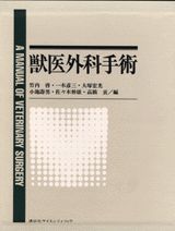 獣医外科手術
