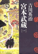 宮本武蔵（第1巻）