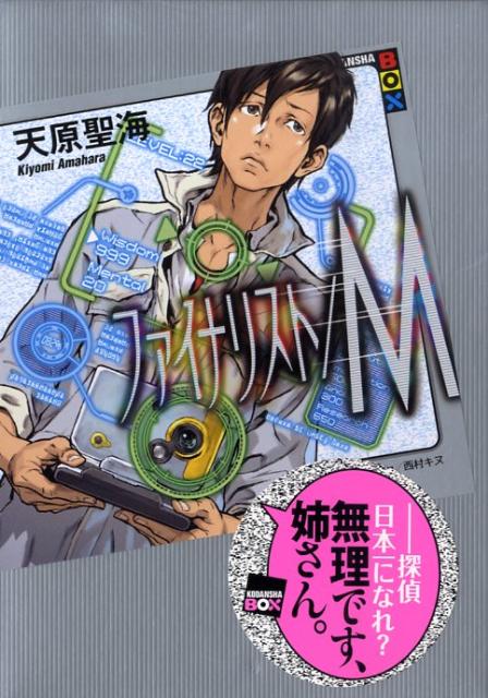 ファイナリスト/M