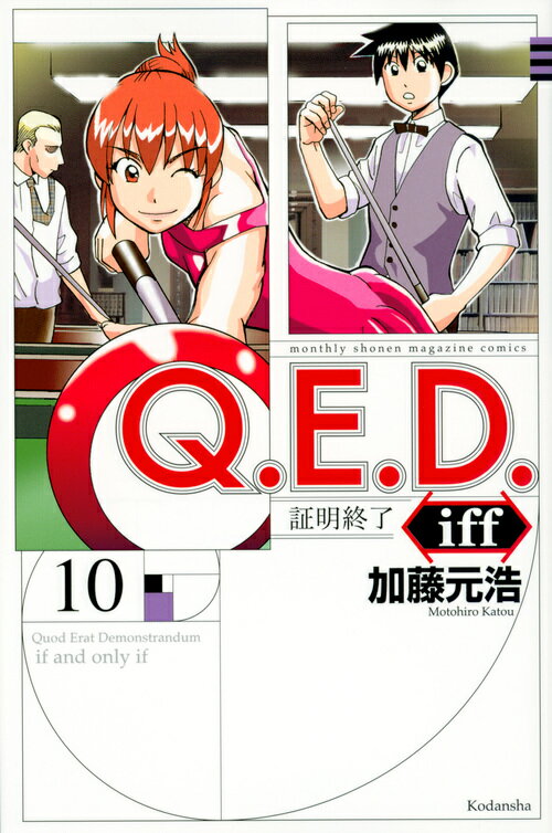Q．E．D．iff　-証明終了ー（10） （講談社コミックス月刊マガジン） [ 加藤 元浩 ]