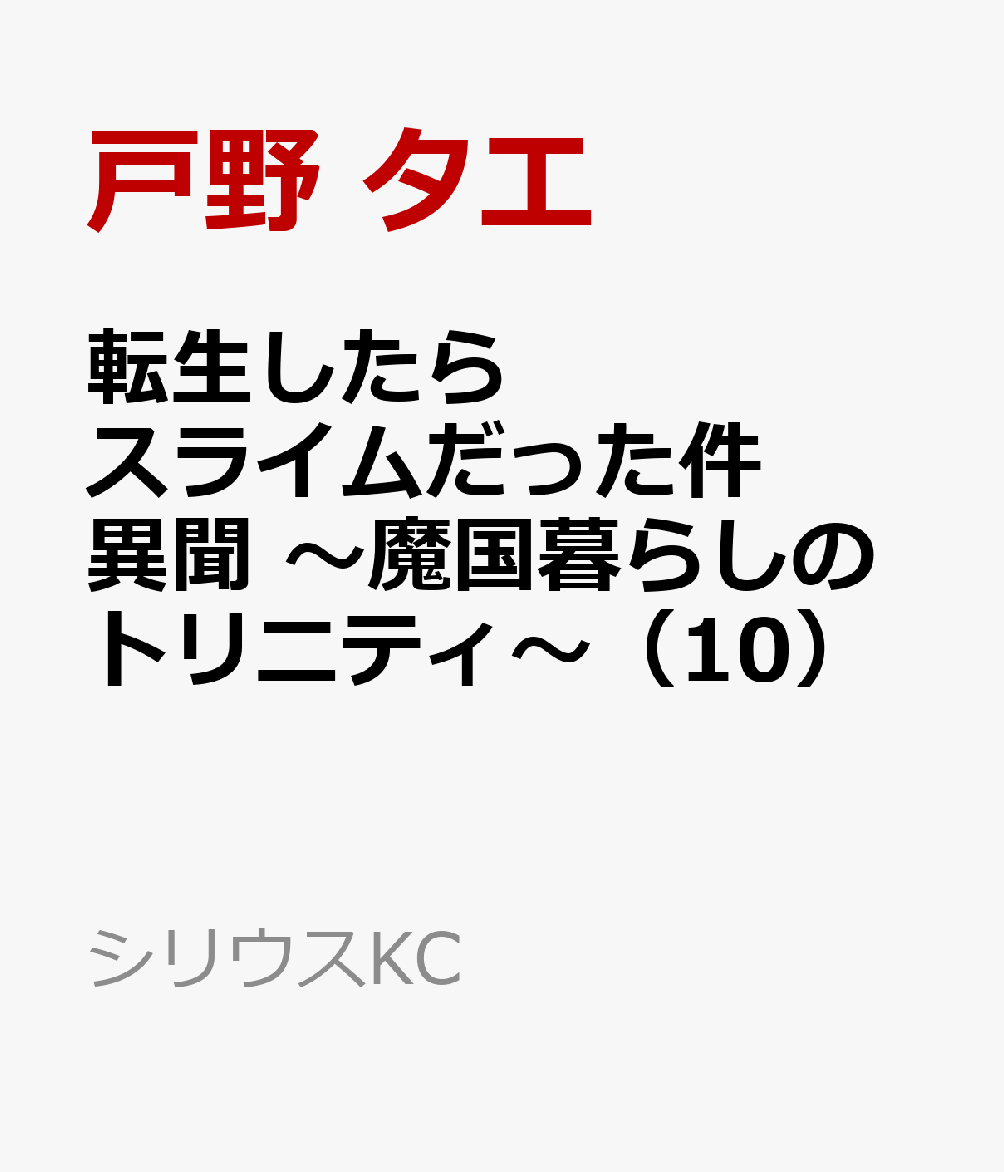 転生したらスライムだった件 異聞 〜魔国暮らしのトリニティ〜（10）