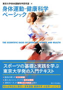 身体運動・健康科学ベーシック