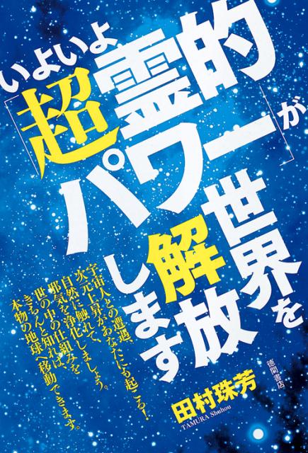 いよいよ「超霊的パワー」が世界を解放します[田村珠芳]