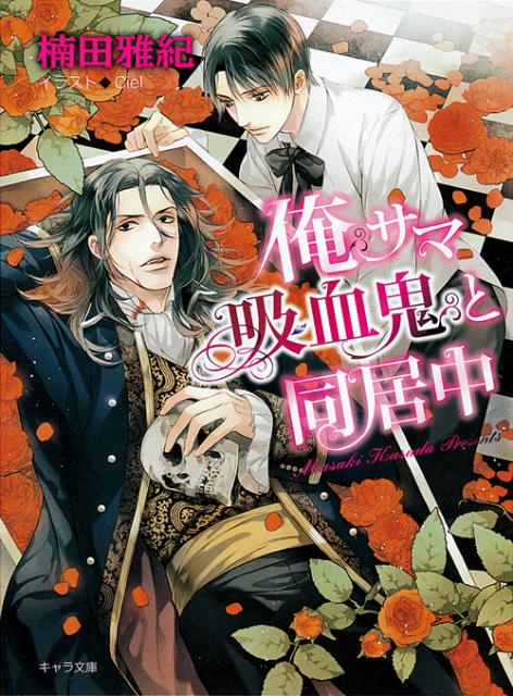 俺サマ吸血鬼と同居中