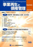 事業再生と債権管理（第165号）