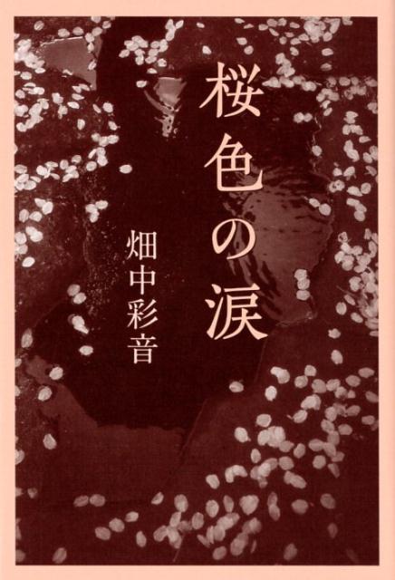 桜色の涙