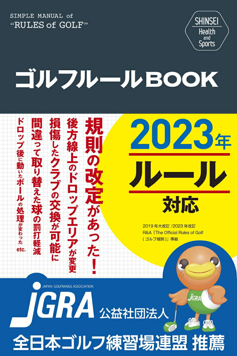 SHINSEI Health and Sports ゴルフルールBOOK 改訂第3版