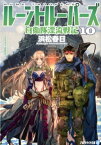 ルーントルーパーズ（10） 自衛隊漂流戦記 （アルファライト文庫） [ 浜松春日 ]