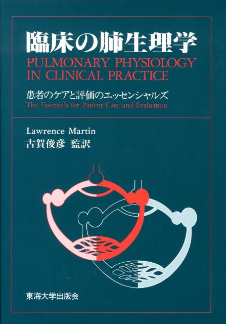 臨床の肺生理学第2版