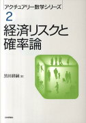 経済リスクと確率論