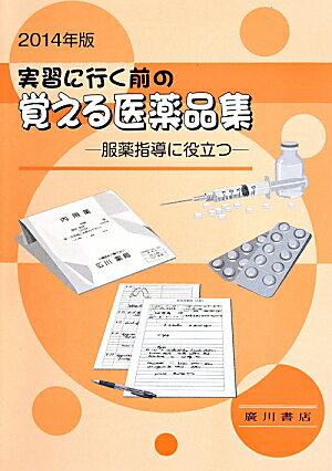 実習に行く前の覚える医薬品集（2014年版）
