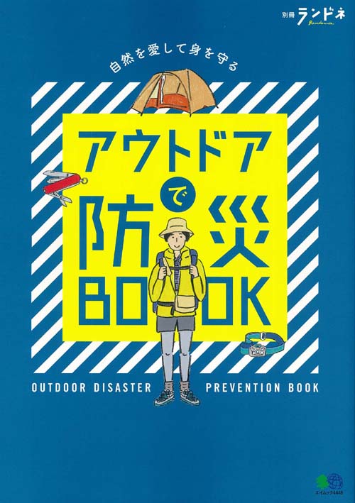 アウトドアで防災BOOK （エイムック　別冊ランドネ）