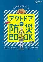 アウトドアで防災BOOK