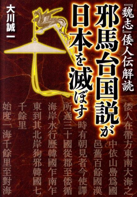 邪馬台国説が日本を滅ぼす 『魏志』倭人伝解読 [ 大川誠一 ]