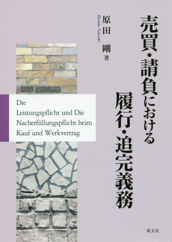 売買・請負における履行・追完義務