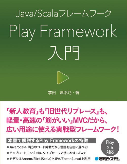 Java/Scalaフレームワーク Play Framework入門