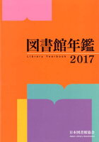 図書館年鑑（2017）