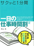 サクッと1分間一日の仕事時間割