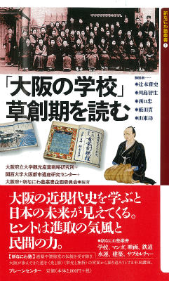 「大阪の学校」草創期を読む