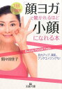 「顔ヨガ」で驚かれるほど小顔になれる本 （王様文庫） 間々田佳子