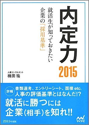 内定力（〔2015年度版〕）