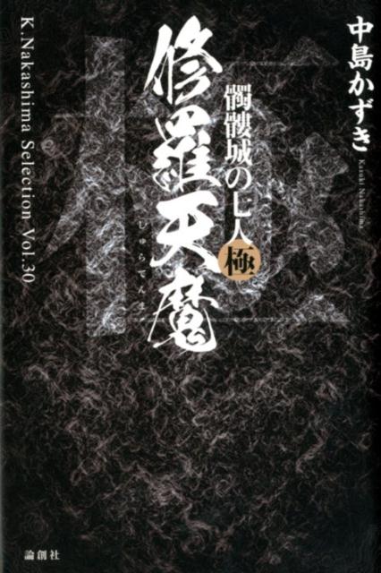 修羅天魔 髑髏城の七人　極 （K．Nakashima　Selection） [ 中島かずき ]