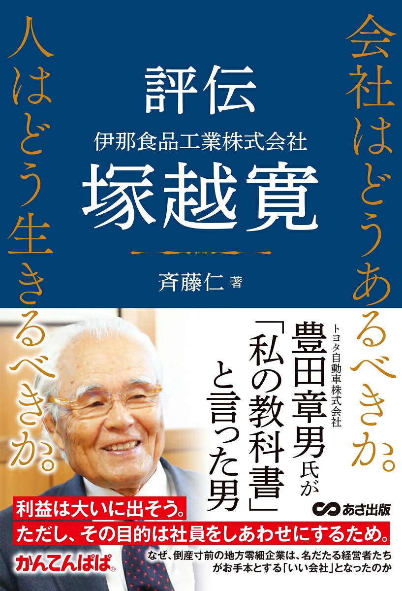 「日経ビジネス」「日経トップリーダー」で紹介されました！

トヨタ自動車株式会社代表取締役会長・豊田章男氏が「私の教科書」「私の経営の師」と公言する、伊那食品工業株式会社最高顧問・塚越寛氏の聞きがたり自叙伝。
塚越氏が提唱し、経営の根底を支えてきた「年輪経営」とは、どんなに天候が不順でも樹木に年輪ができない年はなく、一年に一本年輪を刻み、前年より確実に少しずつでも成長していくことになぞられている。
不況などにも大きく左右されず、低成長でいいから昨年より今年、今年より来年と確実に成長していくことが大切ではないか。成長は単なる売り上げや企業規模ということではない。社員が明るくなった、会社のイメージがアップした、人からいい会社になったと言われることなども立派な成長である。そうしたことが社員のしあわせに繋がっていく。
社員がしあわせを感じられれば、モチベーションが上がり業績も向上していく。そして社会に役立つ企業へと成熟していくというものである。
極貧、結核、経営苦などいくつもの困難を跳ね飛ばし、「年輪経営」で社員やかかわる人々のしあわせを願い続け実現し、日本を代表する経営者や日銀総裁にまで影響を与え続ける、塚越氏の経営力はもちろん人間性・人生哲学に迫る一冊。