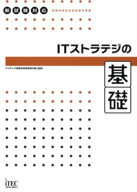 ITストラテジの基礎