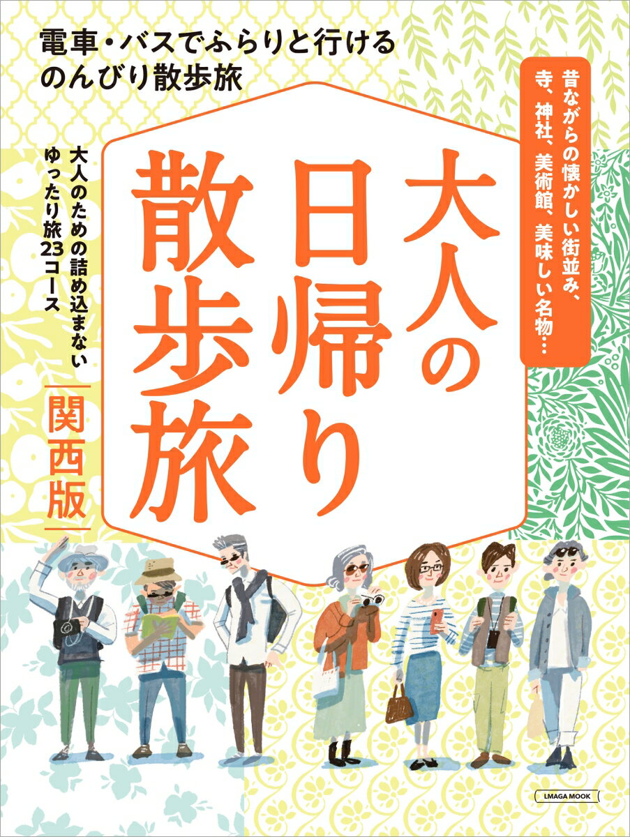 大人の日帰り散歩旅 関西版