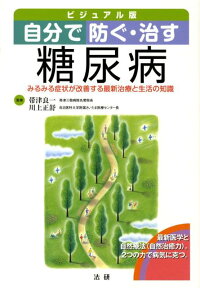 自分で防ぐ・治す糖尿病 みるみる症状が改善する最新治療と生活の知識 [ 帯津良一 ]