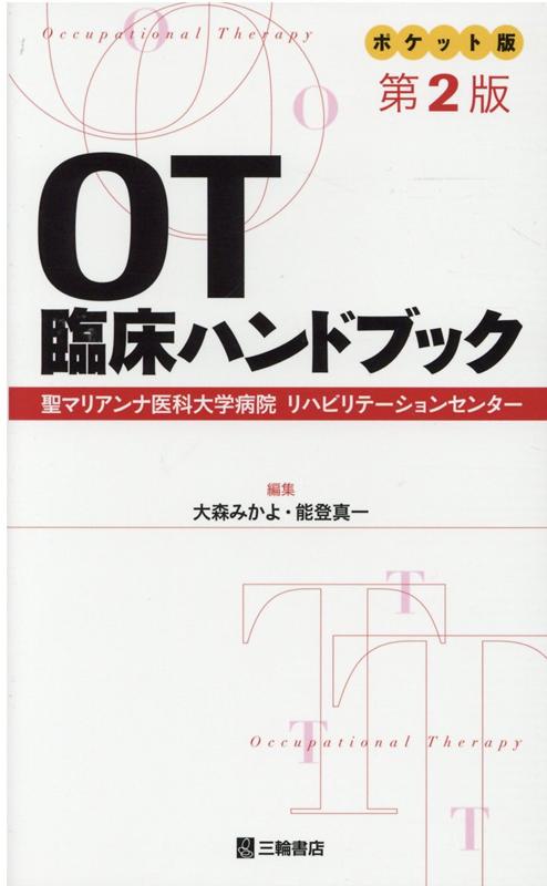 OT臨床ハンドブック第2版 ポケット版　聖マリアンナ医科大学病院リハビリテーシ [ 大森みかよ ]