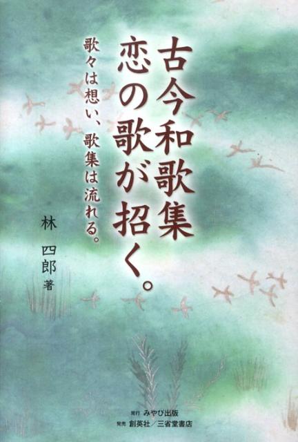 古今和歌集恋の歌が招く。