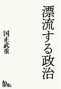 【POD】漂流する政治