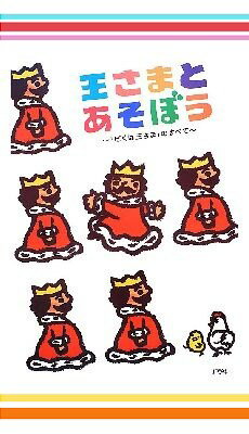 【特典付き】王さまスペシャル 2点セット