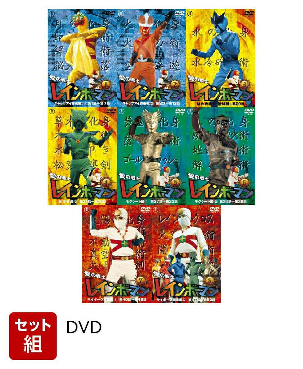 【セット組】愛の戦士レインボーマンVOL.1〜8 セット