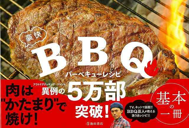 GW前にオススメ！誰でもできる本格BBQ！人気急上昇中のBBQ芸人「たけだバーベキュー」のオススメレシピ！いつもの食材がちょっとした工夫でワイルドなバーベキューレシピに！肉は“かたまり”！魚は丸ごと一匹！豪快な料理を紹介！人気急上昇中のBBQ芸人「たけだバーベキュー」のオススメレシピ！