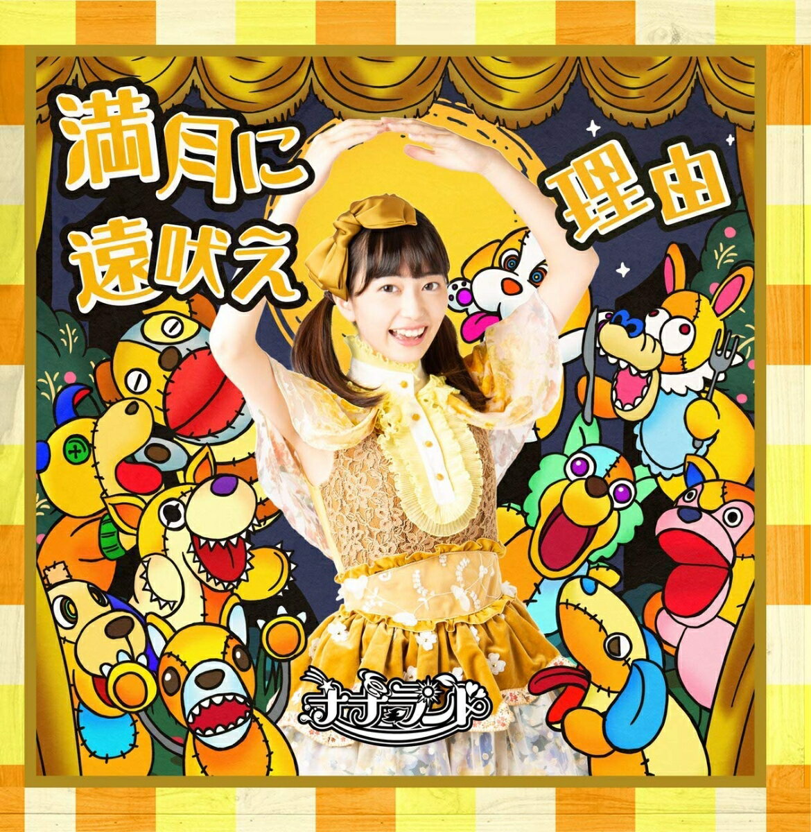 満月に遠吠え (Type-H 武井梨緒盤)