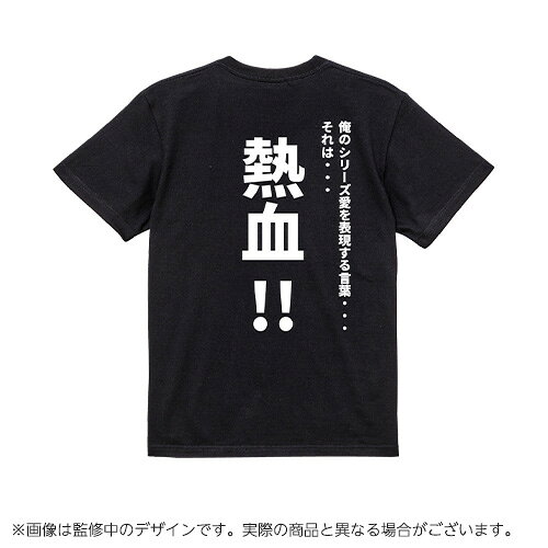 【スーパーロボット大戦】精神コマンドTシャツ　熱血　XLサイズ