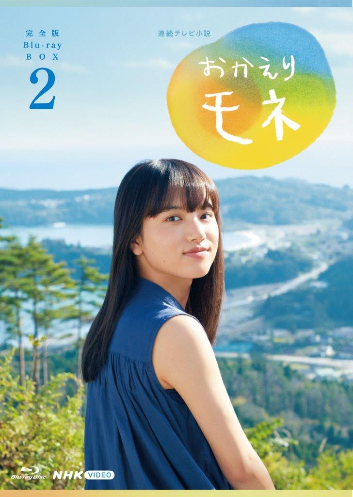 連続テレビ小説 おかえりモネ 完全版 ブルーレイ BOX2【Blu-ray】