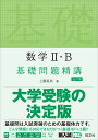 数学2・B基礎問題精講 [ 上園信武 ]