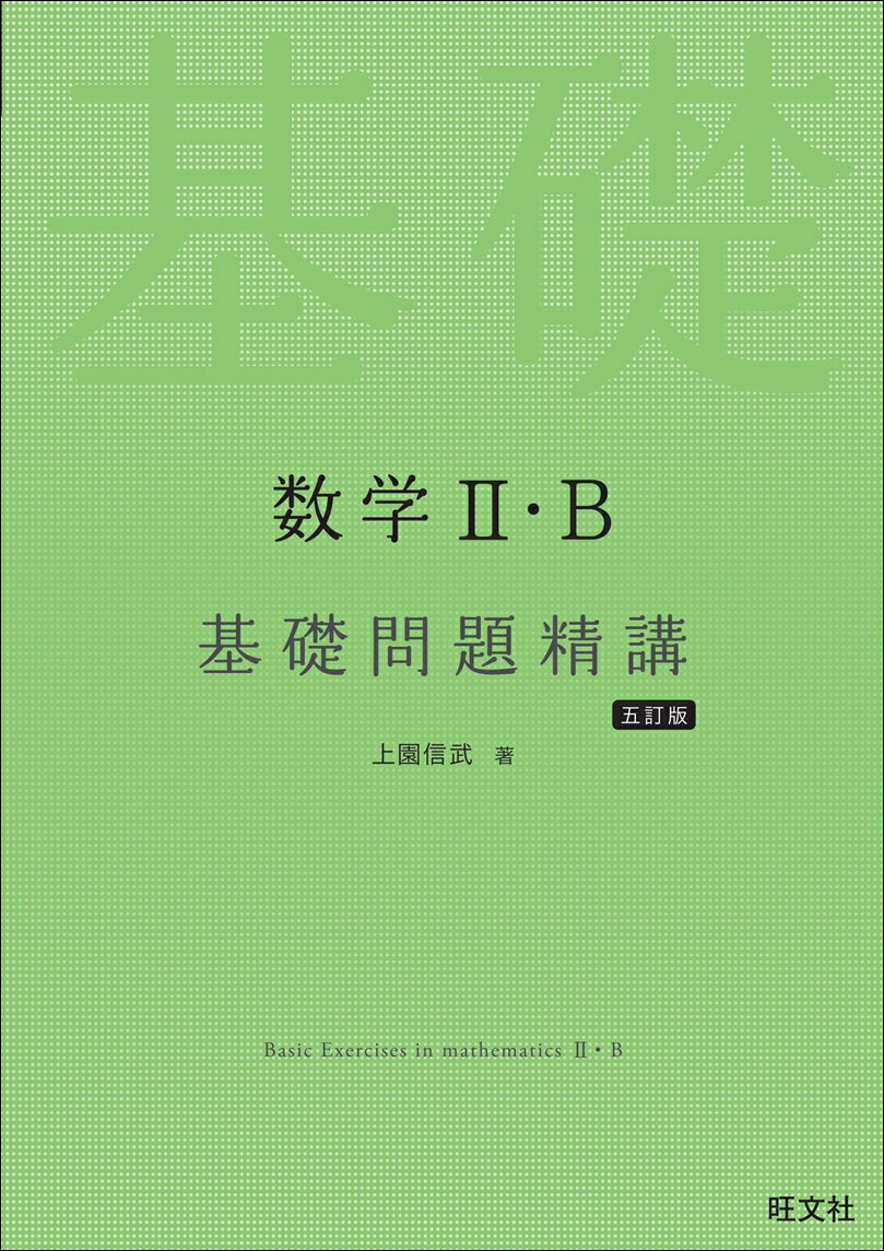 数学2・B基礎問題精講 五訂版 [ 上園信武 ]