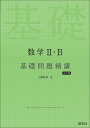 数学2 B基礎問題精講 五訂版 上園信武