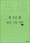 数学2・B基礎問題精講 五訂版