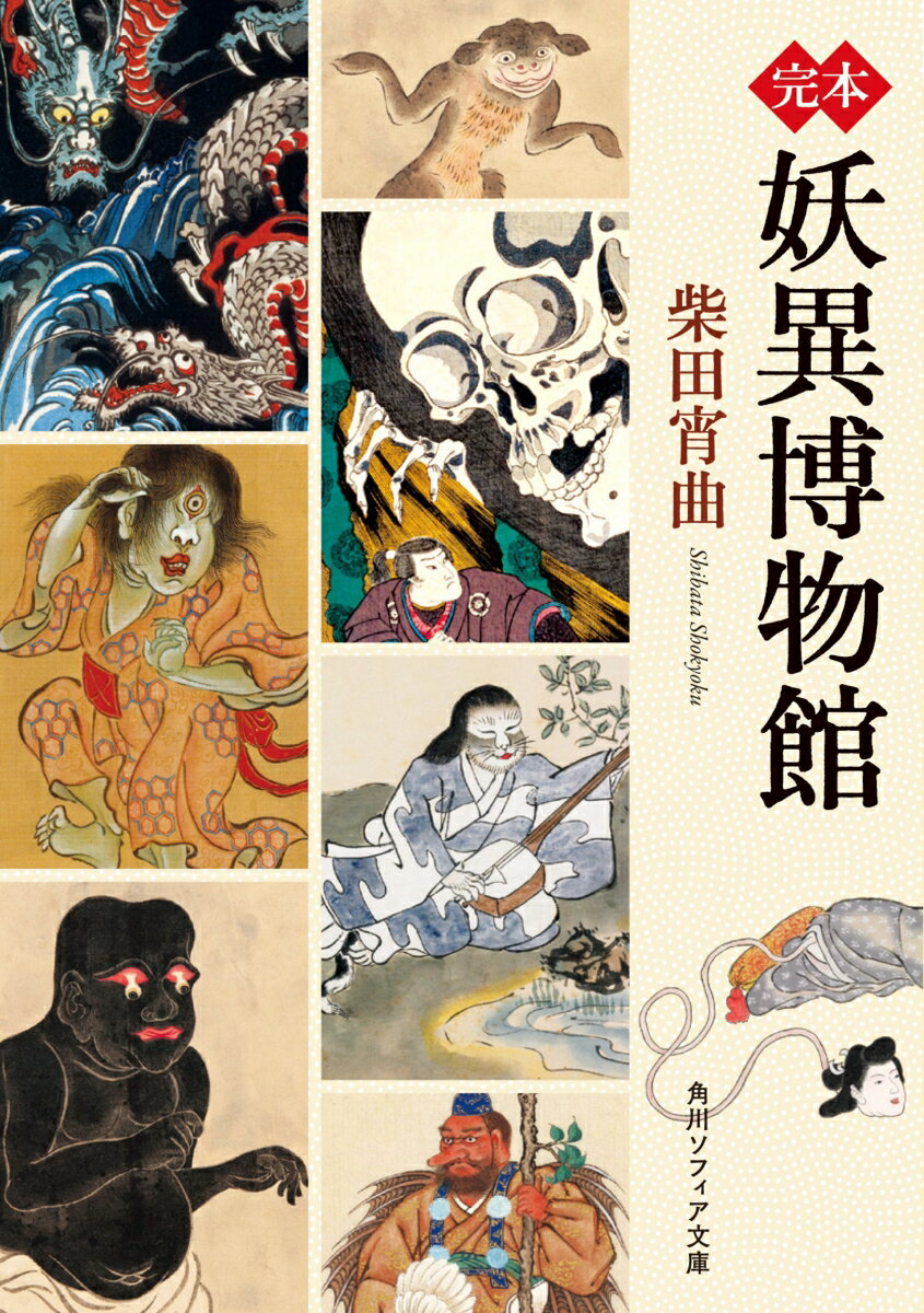 古今東西の妖異譚を集めた名著『妖異博物館』『続妖異博物館』を１冊に。おなじみの河童・天狗・ノッペラボウ・ろくろ首・一つ目小僧をはじめ、竜・鵺などの未確認生物、狐の嫁入り・狸囃子・人語を話す猫など身近な動物の身近ならざる姿、化物の寄る笛・斬られた石・竜宮城・舟幽霊などの奇譚・幽霊譚を取り上げ、類話や出典を国内外の書物から博捜する。巻末には妖異の名や人名、書名で引ける索引を新たに収録。